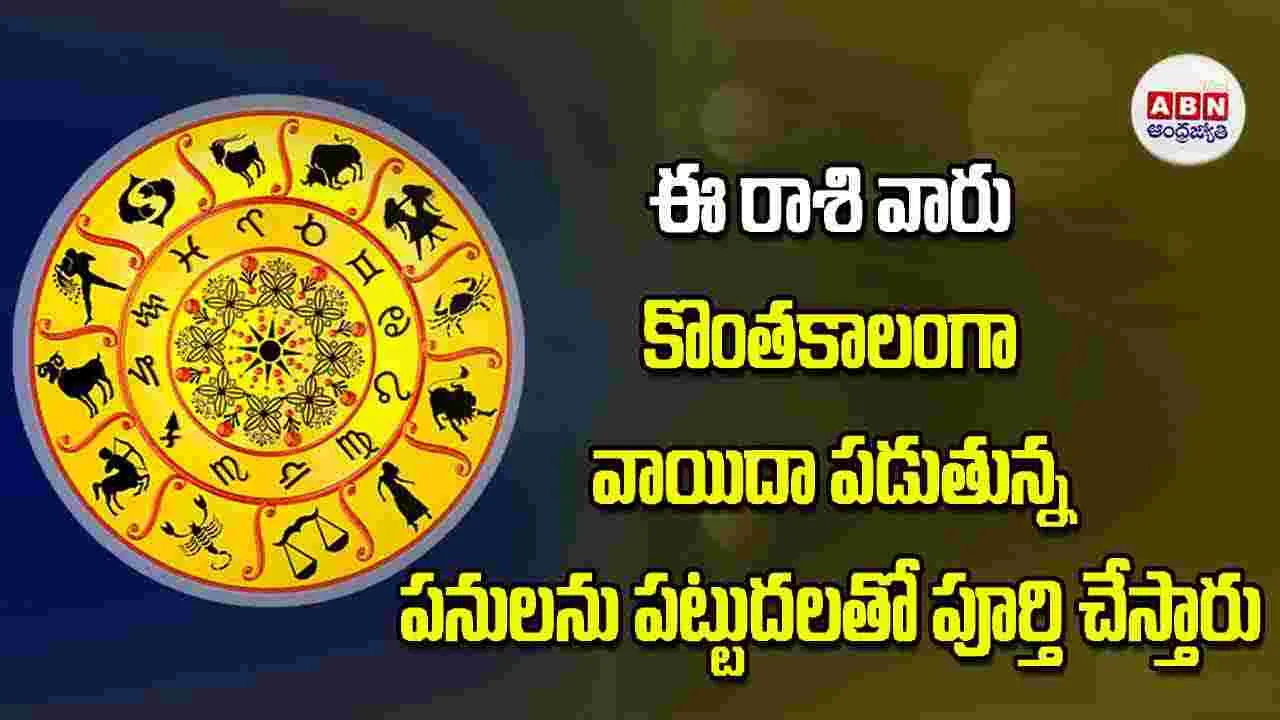 Today Horoscope: ఈ రాశి వారు కొంతకాలంగా వాయిదా పడుతున్న పనులను పట్టుదలతో పూర్తి చేస్తారు