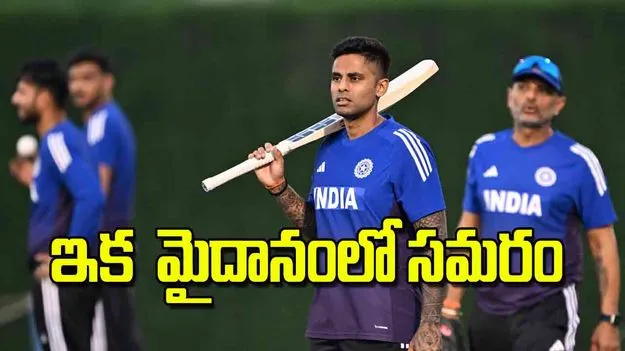 India vs Pakistan T20: ఇక  మైదానంలో సమరం