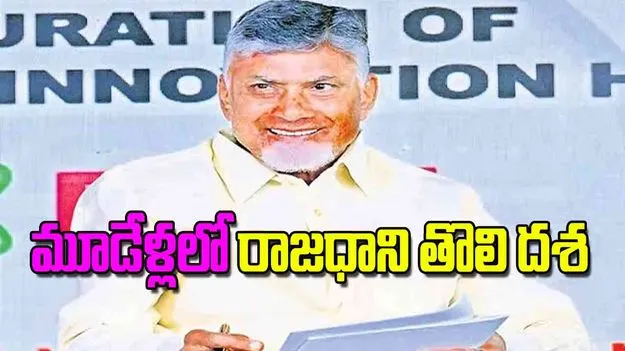 CM Chandrababu: మూడేళ్లలో రాజధాని తొలి దశ