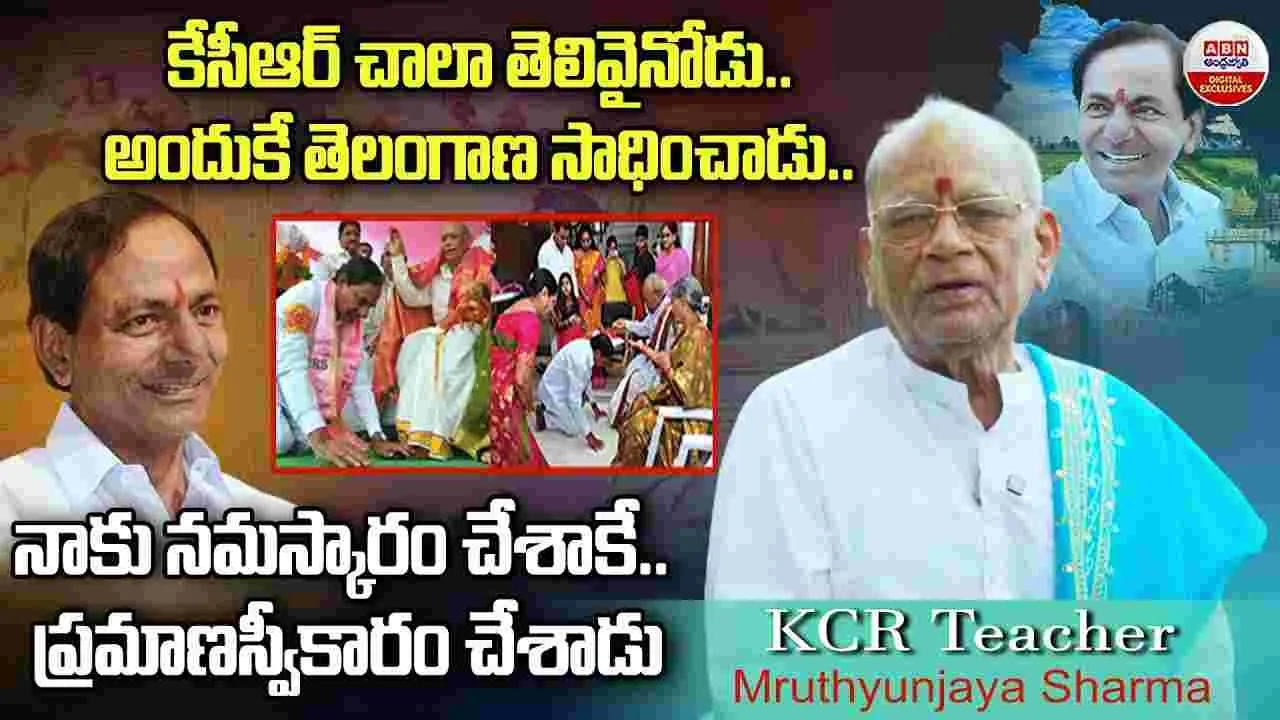 KCR Guru Mruthyunjaya Sharma: కేసీఆర్ గురు మృత్యుంజయ శర్మ ఎక్స్‌క్లూజివ్‌ ఇంటర్వ్యూ