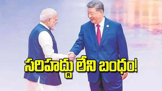 PM Modi Xi Meeting: సరిహద్దు లేని బంధం!