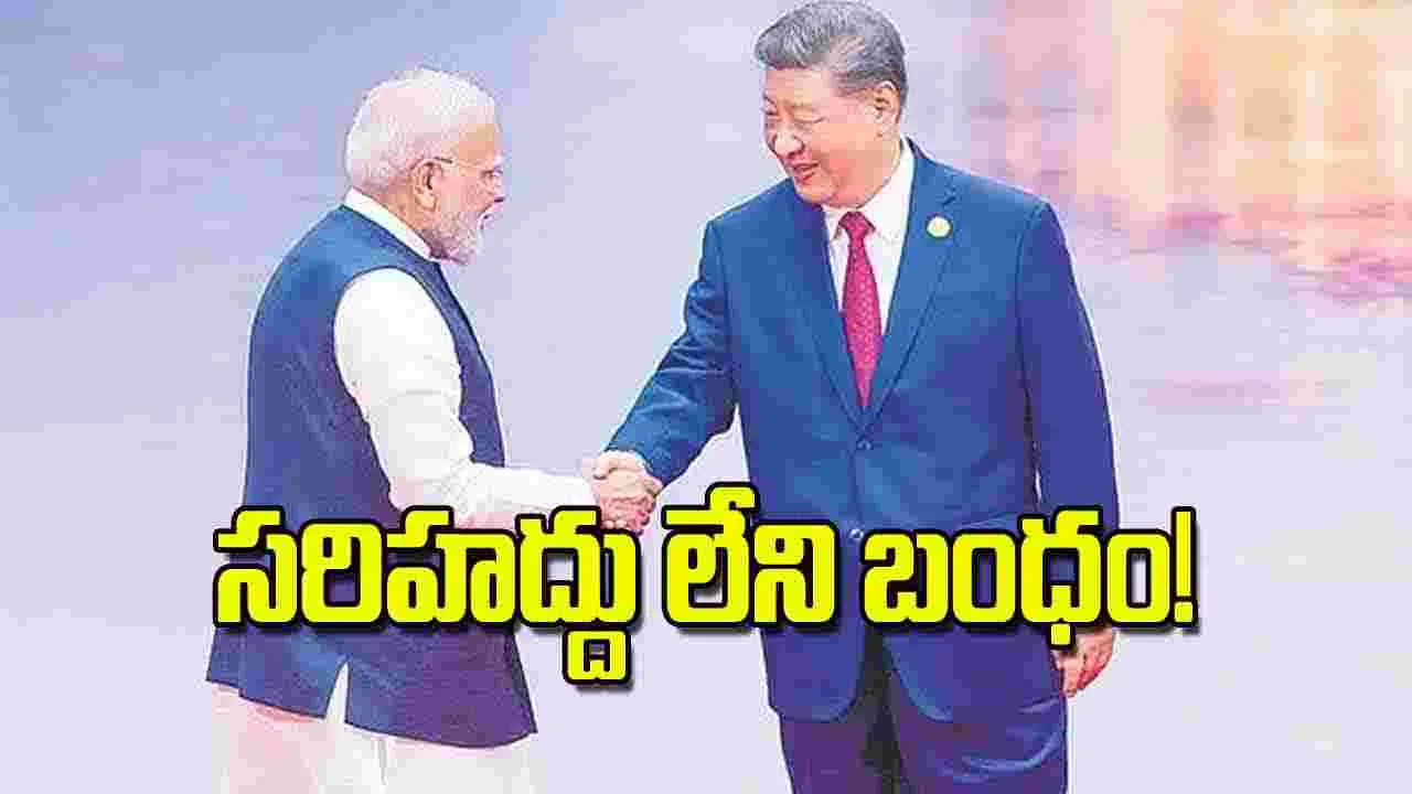 PM Modi Xi Meeting: సరిహద్దు లేని బంధం!