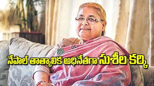 Chief Justice Sushila Karki: నేపాల్‌ తాత్కాలిక అధినేతగా సుశీల కర్కి