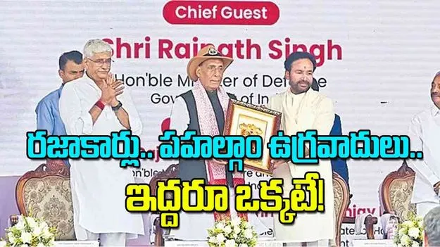 Rajnath Singh: రజాకార్లు.. పహల్గాం ఉగ్రవాదులు.. ఇద్దరూ ఒక్కటే! 
