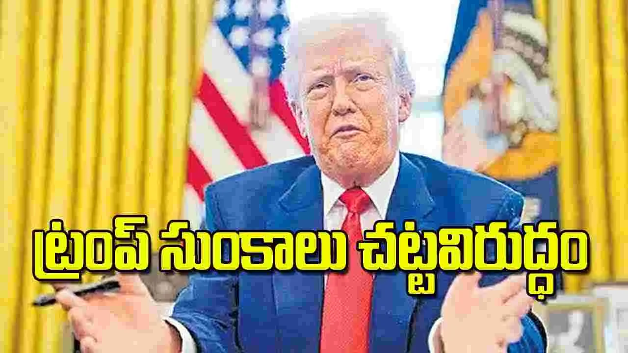 Donald Trump: ట్రంప్‌ సుంకాలు చట్టవిరుద్ధం