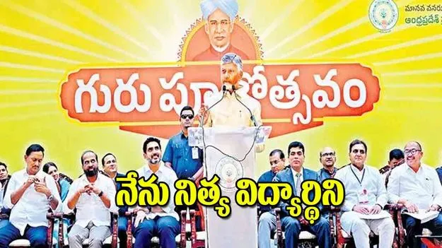 CM Chandrababu: నేను నిత్య విద్యార్థిని