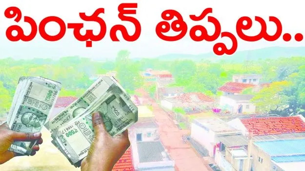పింఛన్‌ తిప్పలు..