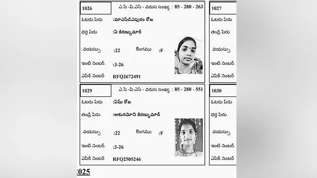Voter List Errors: ఓటరు జాబితాలో.. తప్పుల కుప్పలు