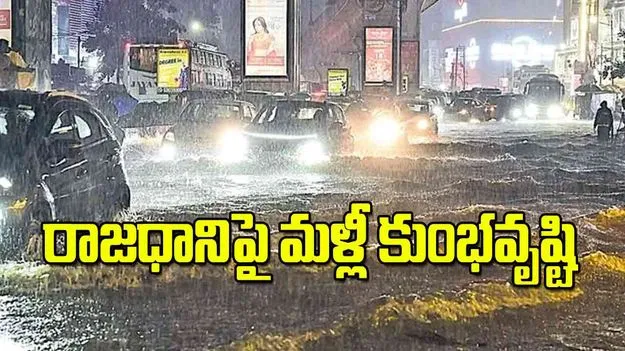 Heavy Rains Paralyze Hyderabad: రాజధానిపై మళ్లీ కుంభవృష్టి