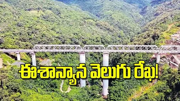 Engineering Marvel in Mizoram: ఈశాన్యాన వెలుగు రేఖ!
