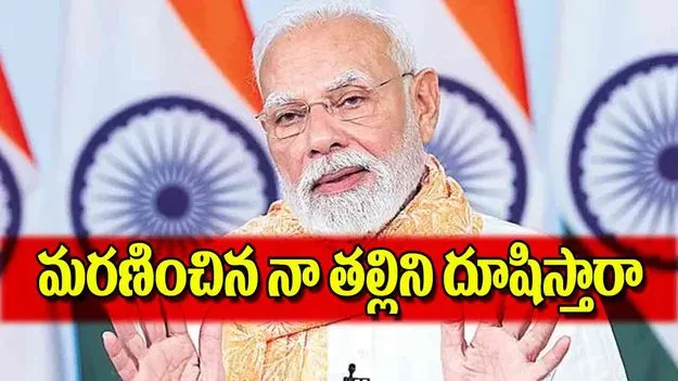 PM Modi Slams Opposition: మరణించిన నా తల్లిని దూషిస్తారా