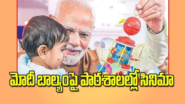 PM Modi childhood: మోదీ బాల్యంపై పాఠశాలల్లో సినిమా 