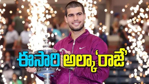 Carlos Alcaraz US Open 2025: ఈసారి అల్కారాజే