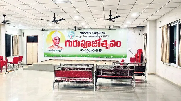 ఉపాధ్యాయ దినోత్సవానికి ఏర్పాట్లు పూర్తి