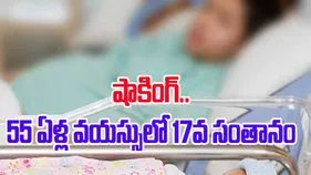 Viral News: 55 ఏళ్ల వయస్సులో 17వ బిడ్డకు జననం.. డాక్టర్ల షాక్