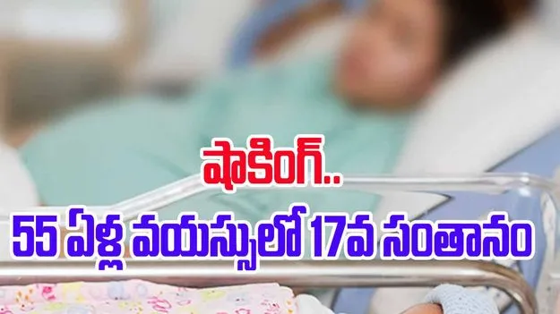 Viral News: 55 ఏళ్ల వయస్సులో 17వ బిడ్డకు జననం.. డాక్టర్ల షాక్