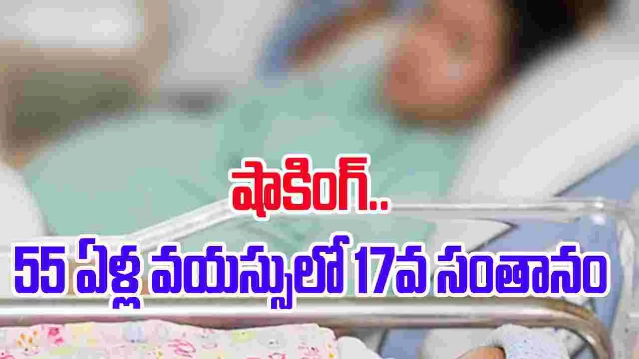 Viral News: 55 ఏళ్ల వయస్సులో 17వ బిడ్డకు జననం.. డాక్టర్ల షాక్