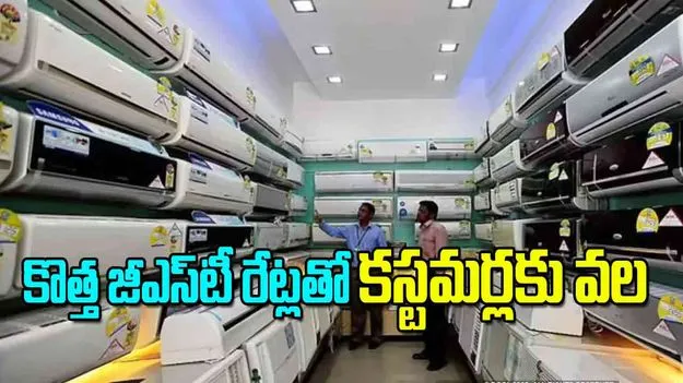 GST Rate Cut: కొత్త జీఎస్‌టీ రేట్లతో కస్టమర్లకు వల
