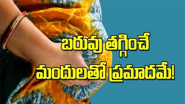 Weight Loss Pills and Injections:  బరువు తగ్గించే మందులతో ప్రమాదమే