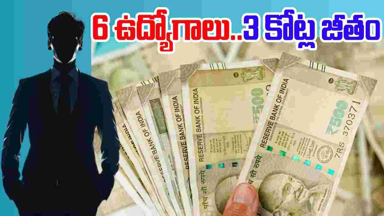 UP Cheating Case:  ఓరి నాయనో.. ఒకే వ్యక్తి.. ఒకేసారి ఆరు జిల్లాల్లో ఉద్యోగం.. రూ.3 కోట్ల జీతం