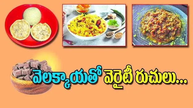 Delicious Velakkaya Recipes: వెలక్కాయతో వెరైటీ రుచులు