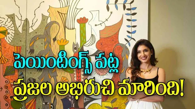 Changing Trends in Art Collecting: పెయింటింగ్స్‌ పట్ల ప్రజల అభిరుచి మారింది