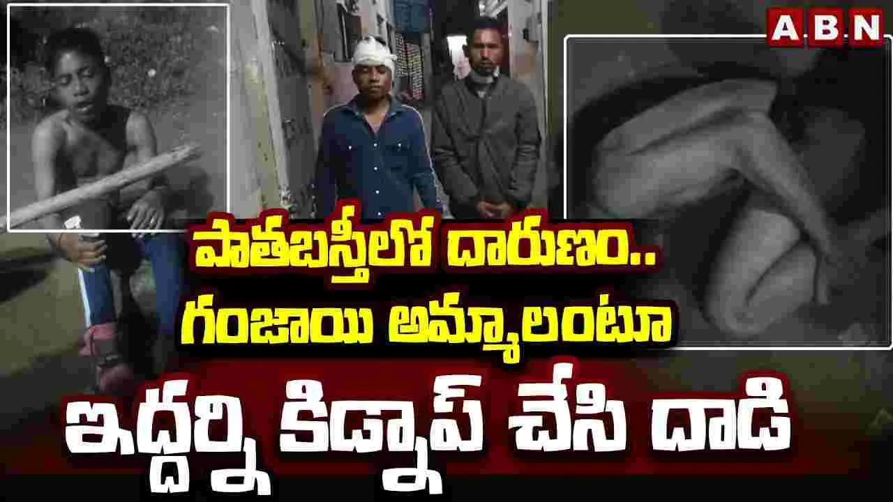 Kidnap In Old City:  దారుణం..గంజాయి అమ్మాలంటూ కిడ్నాప్ చేసి..