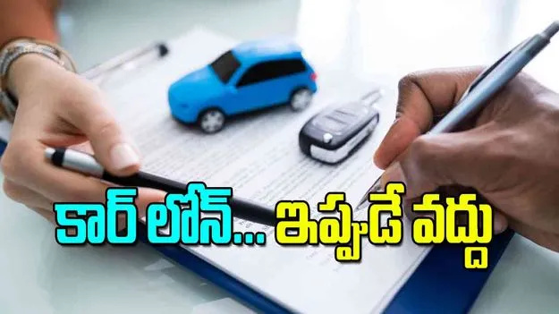 Car loan Demand India: కార్‌ లోన్‌ ఇప్పుడే వద్దు