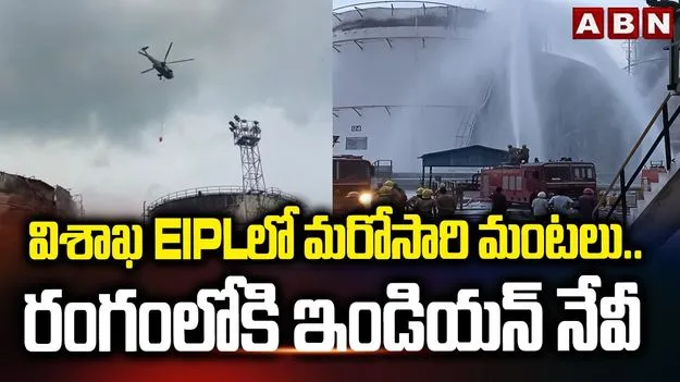 Fire At EIPL Visakhapatnam: ఈఐపీఎల్‌లో మరోసారి అగ్ని ప్రమాదం.. రంగంలోకి దిగిన నేవీ..