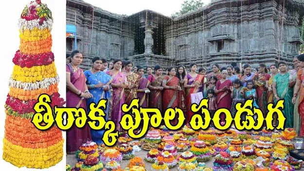 Bathukamma Celebrations 2025: తీరొక్క పూల పండుగ
