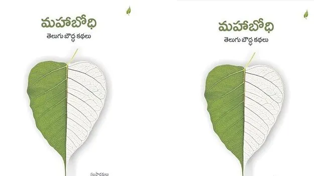 Short Story Collection: బౌద్ధ దృక్పథంతో తెలుగులో  మొదటి కథా సంకలనం 
