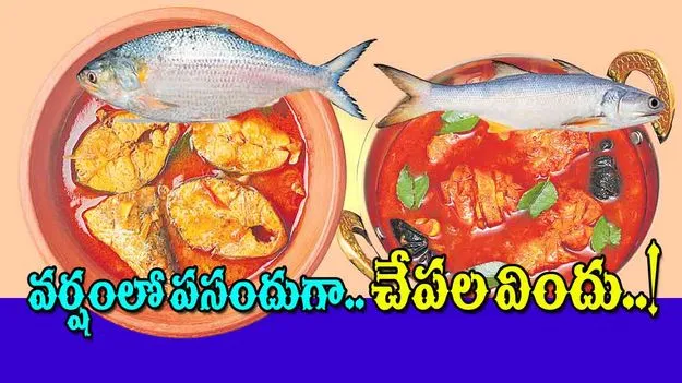 Monsoon Special Fish Recipes: వర్షంలో పసందుగా చేపల విందు