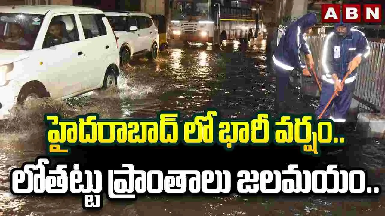 Heavy Rains In Hyderabad: నగర వ్యాప్తంగా భారీ వర్షాలు.. జలమయమైన లోతట్టు ప్రాంతాలు..