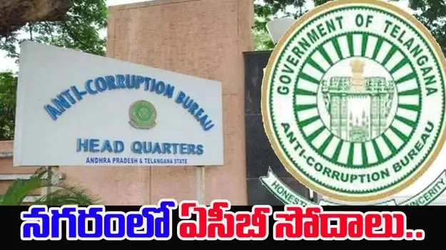 ACB Raids In Hyderabad: నగరంలో పలుచోట్ల ఏసీబీ సోదాలు