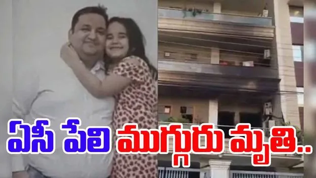 Faridabad AC Blast: ఏసీ పేలుడు.. ఒకే కుటుంబానికి చెందిన ముగ్గురు మృతి..