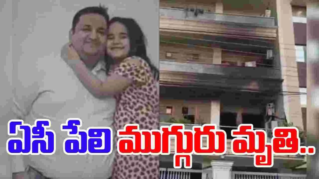 Faridabad AC Blast: ఏసీ పేలుడు.. ఒకే కుటుంబానికి చెందిన ముగ్గురు మృతి..