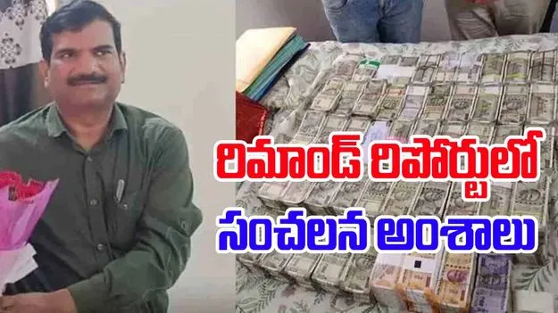 ADE Ambedkar:హైకోర్టు ఆదేశాలు సైతం బేఖాతరు.. రిమాండ్ రిపోర్టులో సంచలన అంశాలు