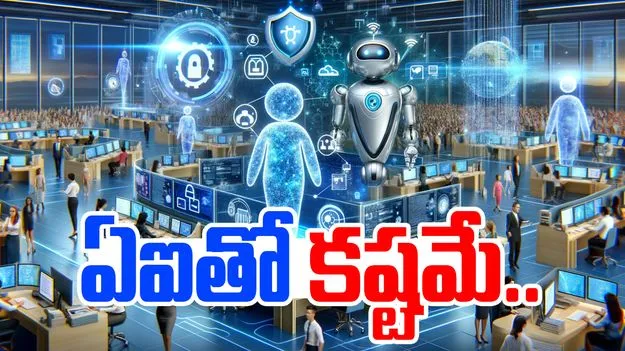 Zero Return From AI Investments: ఎమ్ఐటీ సంచలన నివేదిక..  ఏఐతో నష్టపోతున్న వ్యాపారాలు.. 