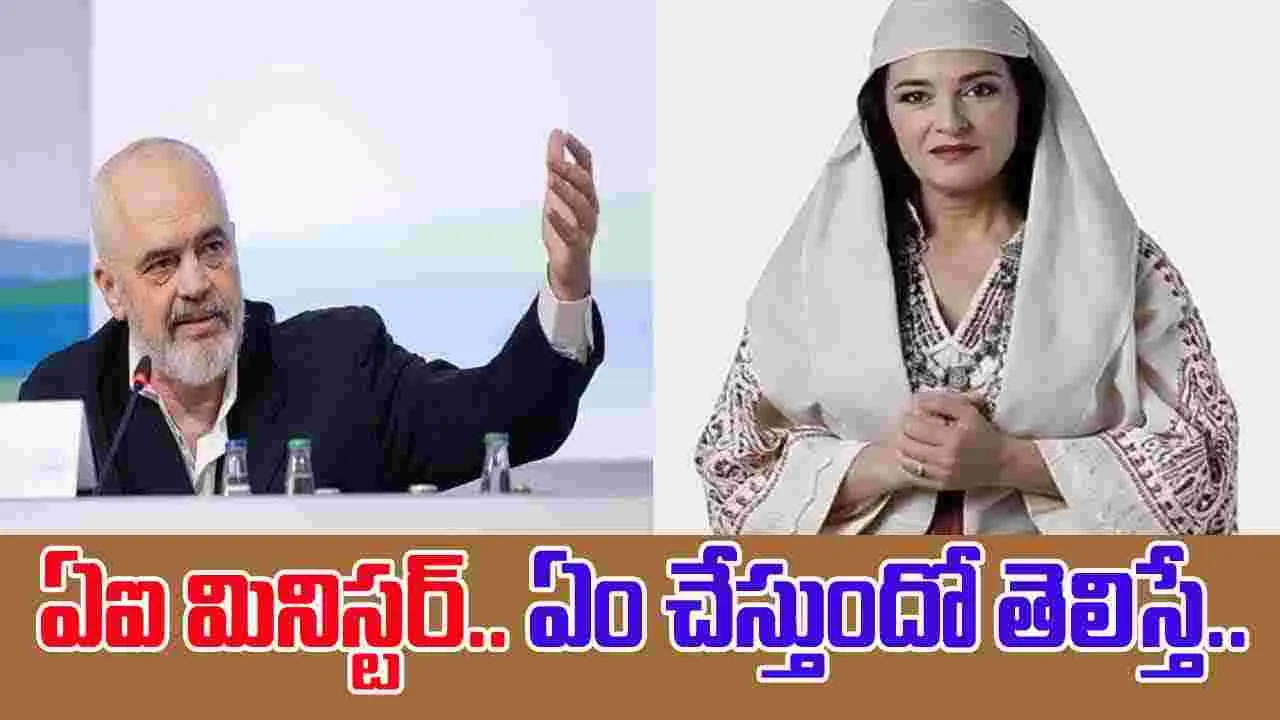 AI Minister Diella: ప్రపంచంలోనే మొట్టమొదటి ఏఐ మహిళా మంత్రి.. కారణమేంటో తెలిస్తే..
