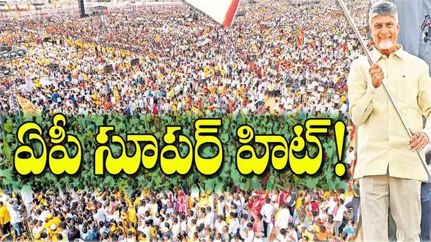  CM Chandrababu: ఏపీ సూపర్‌ హిట్‌