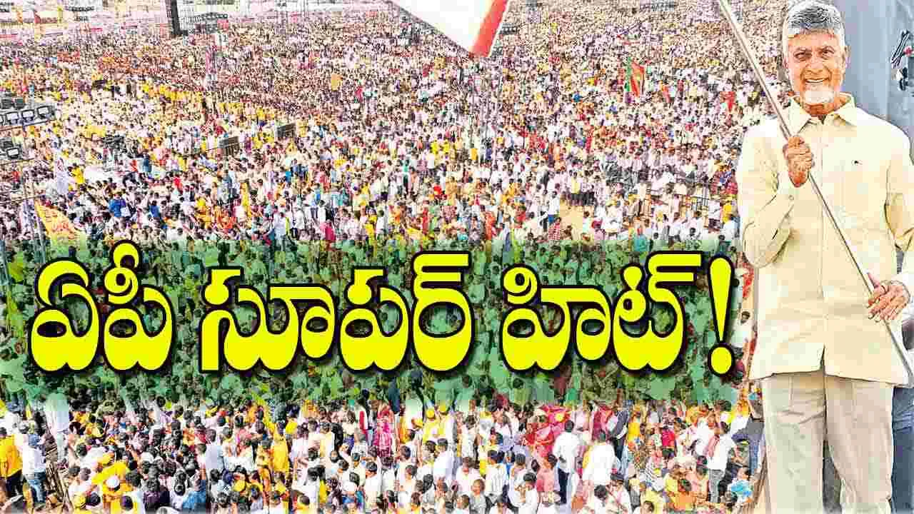  CM Chandrababu: ఏపీ సూపర్‌ హిట్‌