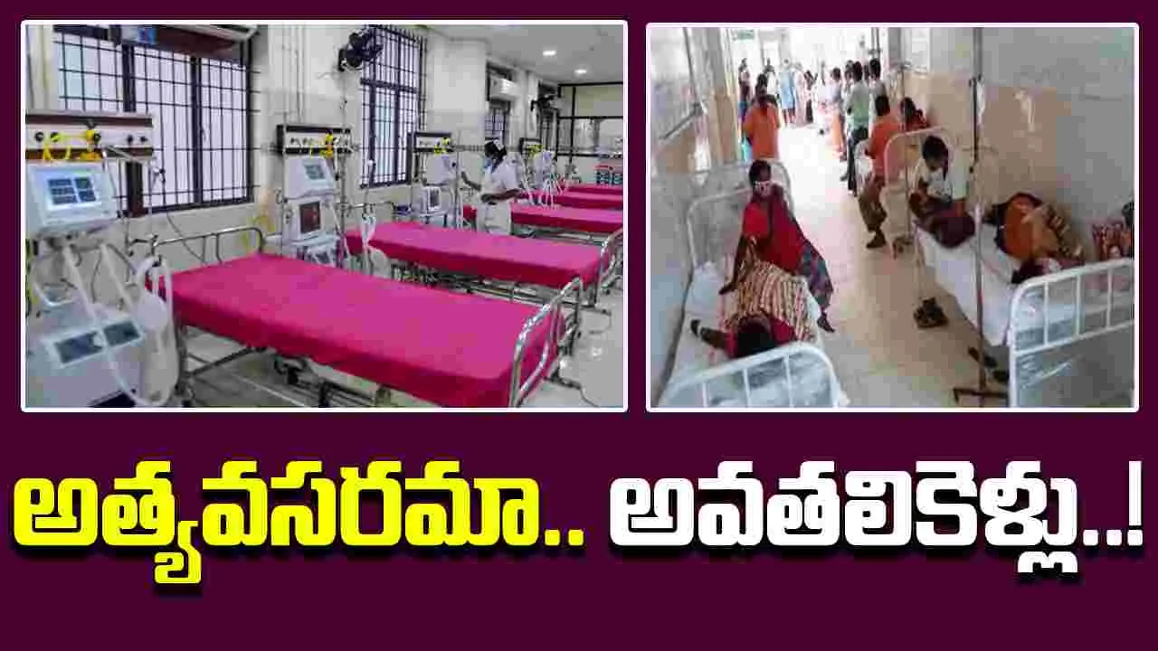 Rayachoti Area Hospital : అత్యవసరమా.. అవతలికెళ్లు..!