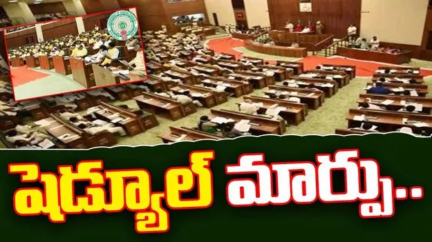 AP Assembly 2025: ఏపీ అసెంబ్లీ షెడ్యూల్ కుదింపు.. తాజా మార్పులు ఇవే
