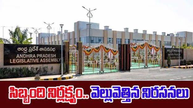AP Assembly Staff: ఏపీ అసెంబ్లీ సిబ్బంది నిర్లక్ష్యం.. వ్యక్తమవుతున్న నిరసనలు