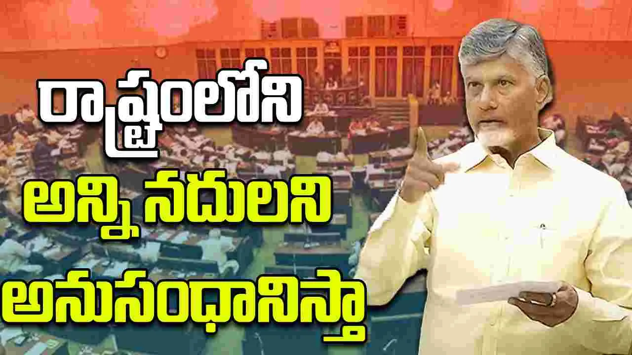AP CM Chandrababu: అన్ని నదులు అనుసంధానిస్తా.. కరవన్నదే లేకుండా చేస్తా: చంద్రబాబు