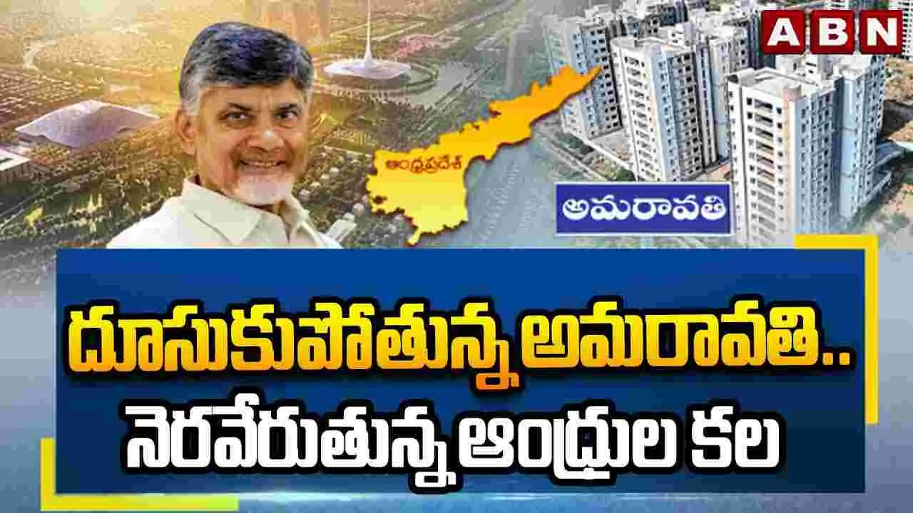 Amaravati: దూసుకుపోతున్న అమరావతి..నెరవేరుతున్న ఆంధ్రుల కల