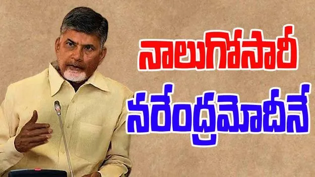 CM Chandrababu: భారత ప్రధానిగా నాలుగోసారీ నరేంద్రమోదీనే: సీఎం చంద్రబాబు