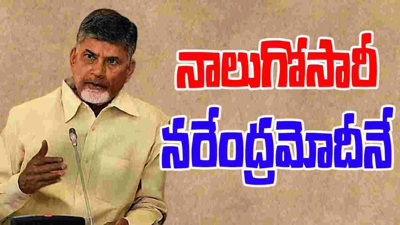 CM Chandrababu: భారత ప్రధానిగా నాలుగోసారీ నరేంద్రమోదీనే: సీఎం చంద్రబాబు