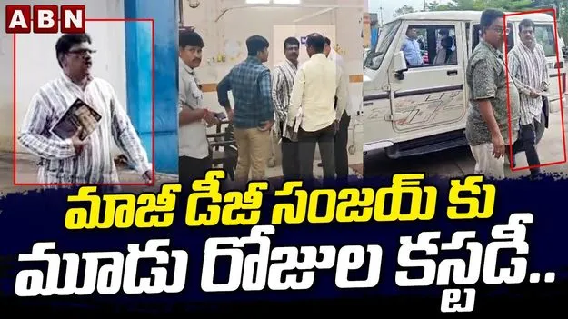 Former Fire Safety DG  Sanjay: ఏసీబీ కస్టడీకి ఏపీ ఫైర్‌ సేఫ్టీ మాజీ డీజీ సంజయ్‌