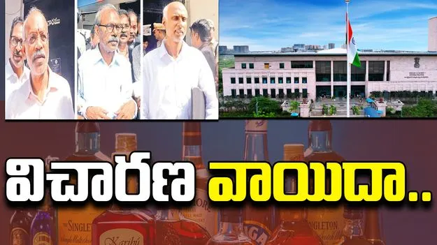 AP Liquor Scam: లిక్కర్ కేసులో లోతైన విచారణ అవసరం.. హైకోర్టు కీలక వ్యాఖ్యలు 
